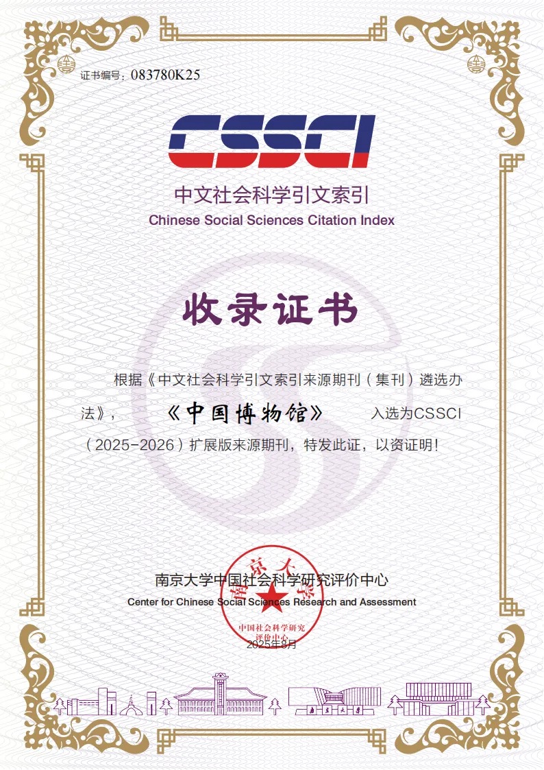 CSSCI收录证书